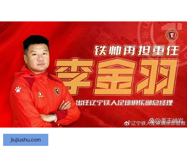 辽宁铁人宣李金羽下课免总经理